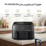 نمای کناری هواپز ۹ لیتر فیلیپس مدل Ph-NA۳۵۰/۰۰ اصل پروفایل و ساختار