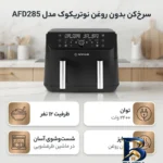 نمای کناری سرخ کن بدون روغن نوتریکوک مدل AFD۲۸۵ اصل پروفایل و ساختار