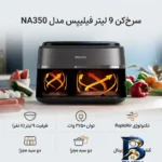 نمای کناری سرخ کن ۹ لیتر فیلیپس مدل NA۳۵۰ اصل پروفایل و ساختار