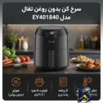 نمای کناری سرخ کن بدون روغن تفال مدل EY۴۰۱۸۴۰ اصل پروفایل و ساختار