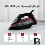 نمای کناری اتو بخار گوسونیک مدل GSI-۳۰۰ اصل پروفایل و ساختار