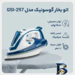 نمای کناری اتو بخار گوسونیک مدل gsi-۲۹۷ اصل پروفایل و ساختار