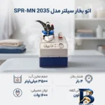 نمای کناری اتو بخار سیلتر مدل SPR-MN 2035 پروفایل و ساختار