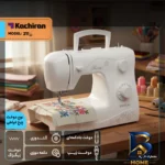 نمای کناری چرخ خیاطی کاچیران مدل رز 211 با امکانات ویژه پروفایل و ساختار