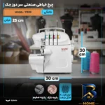 نمای کناری چرخ خیاطی سردوز نیولایف مدل 1151N پروفایل و ساختار