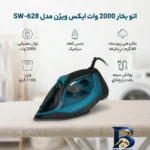 نمای کناری اتو بخار ۲۰۰۰ وات ایکس ویژن مدل SW-۶۲۸ اصل پروفایل و ساختار