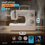 نمای کناری چرخ خیاطی کاچیران مدل رز ۲۲۳ پروفایل و ساختار