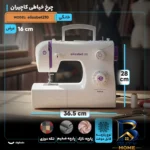 نمای کناری چرخ خیاطی کاچیران مدل elizabet۲۱۰ اصل پروفایل و ساختار