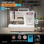نمای کناری چرخ خیاطی کاچیران مدل الیزابت 720 پلاس پروفایل و ساختار