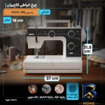 نمای کناری چرخ خیاطی کاچیران مدل یاسمین 392 پروفایل و ساختار
