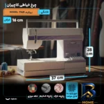 نمای کناری چرخ خیاطی کاچیران مدل نیولایف 1149 پروفایل و ساختار
