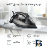 نمای کناری اتو بخار ۳۰۰۰ وات تکنو مدل te-۱۱۷ اصل پروفایل و ساختار