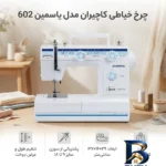 نمای کناری چرخ خیاطی کاچیران مدل یاسمین 602 پروفایل و ساختار