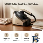 نمای کناری بخارگر ۱۶۰۰ وات ژانومه مدل GH۲۵۵۰ اصل پروفایل و ساختار