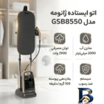 نمای کناری اتو ایستاده ۲۹۰۰ وات ژانومه مدل GSB۸۵۵۰ اصل پروفایل جعبه و مهرکاری
