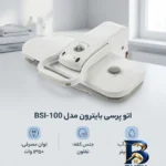 نمای کناری اتو پرسی بایترون مدل BSI-۱۰۰ اصل پروفایل و ساختار