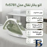 نمای کناری اتو بخار تفال مدل fv۵۷۸۱ اصل پروفایل و ساختار
