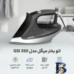 نمای کناری اتو بخار میگل مدل GSI 350 پروفایل و ساختار