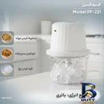 نمای کناری خردکن ۰.۴ لیتری مدل FP-۲۲۱ اصل پروفایل و ساختار
