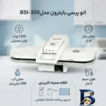 نمای کناری اتو پرسی بایترون مدلBSI-۳۰۰ اصل پروفایل و ساختار