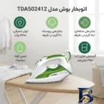 نمای کناری اتوبخار بوش مدل TDA۵۰۲۴۱۲ اصل پروفایل و ساختار