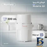 نمای کناری خردکن ۰.۳ لیتری نانیوا مدل N-۳۲۱ اصل پروفایل و ساختار