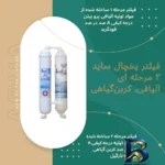 نمای کناری فیلتر تصفیه آب یخچال و فریزر آکوا پیورست مدل GAL 2500 مجموعه ۲ عددی پروفایل و ساختار