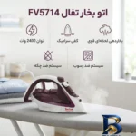 نمای کناری اتو بخار تفال مدل FV۵۷۱۴ اصل پروفایل و ساختار