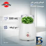 نمای کناری خردکن ۰.۳۲ لیتری پارس خزر مدل Omega پروفایل و ساختار
