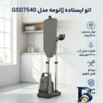 نمای کناری اتو ایستاده ۲۴۰۰ وات ژانومه مدل GSD۷۵۴۰ اصل پروفایل و ساختار