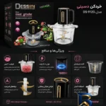 نمای سرو خردکن ۳ لیتر دسینی مدل DS-۹۱۲G اصل ایده سرو کاسه تنقلات