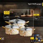 نمای کناری سرویس قابلمه ۶ پارچه مدل 666 پروفایل و ساختار