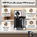 نمای کناری اسپرسوساز ۱۲۰۰ میلی لیتری میگل مدل GEM ۱۹۳، مناسب تهیه اسپرسو، کافه لاته، کاپوچینو و آمریکانو، دارای ۲ عدد نازل قه