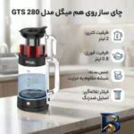 نمای کناری چای ساز روی هم میگل مدل GTS 280 پروفایل و ساختار