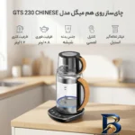 نمای کناری چای ساز روی هم میگل مدل GTS 230 CHINESE پروفایل و ساختار