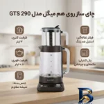 نمای کناری چای ساز روی هم میگل مدل GTS 290 پروفایل و ساختار