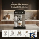 نمای کناری اسپرسوساز تمام اتوماتیک 1.8 لیتری دلونگی مدل ECAM 450.65 با قابلیت تهیه بیش از ۵۰ نوشیدنی گرم و پروفایل و ساختار