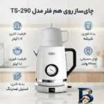 نمای کناری چای ساز روی هم فلر مدل TS-۲۹۰ اصل پروفایل و ساختار