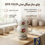 نمای کناری چای ساز میگل مدل GTS 113.01 پروفایل و ساختار