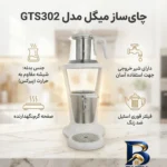 نمای کناری چای ساز میگل مدل GTS۳۰۲ اصل پروفایل و ساختار