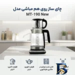 نمای کناری چای ساز روی هم مباشی مدل MT-۱۹۰ New اصل پروفایل و ساختار