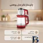 نمای کناری چای ساز فکر مدل روهمی اصل پروفایل و ساختار