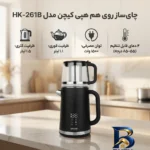 نمای کناری چای ساز روی هم هپی کیچن مدل HK-۲۶۱B اصل پروفایل و ساختار