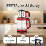 نمای کناری چای ساز روی هم فکر مدل BESTEA پروفایل و ساختار