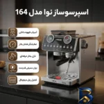 نمای کناری اسپرسوساز نیمه صنعتی نوا مدل ۱۶۴، با مصرف پودر قهوه، مناسب تهیه اسپرسو، کافه لاته و کاپوچینو، دارای ۲ عدد نازل آسی