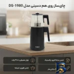 نمای کناری چای ساز روی هم دسینی مدل DS-۱۹۸۰ اصل پروفایل و ساختار