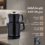 نمای کناری چای ساز کرکماز مدل A۳۳۱-۰۹ اصل پروفایل و ساختار