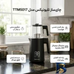 نمای کناری چای ساز روی هم تلیونیکس مدل TTM۵۰۱۷ اصل پروفایل و ساختار