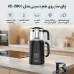 نمای کناری چای ساز روی هم دسینی مدل KD-۲۸۰۰ اصل پروفایل و ساختار