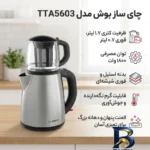نمای کناری چای ساز بوش مدل TTA۵۶۰۳ اصل پروفایل و ساختار